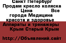 Санкт-Петербург Продам кресло коляска “KY874l › Цена ­ 8 500 - Все города Медицина, красота и здоровье » Аппараты и тренажеры   . Крым,Старый Крым